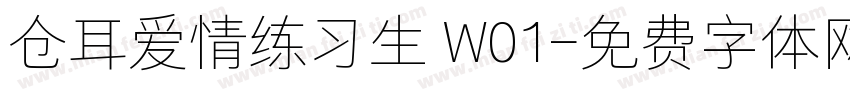 仓耳爱情练习生 W01字体转换